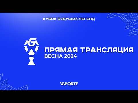 КБЛ весна 2024 | Поле 2 | 28.03.24