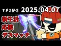 新生活応援デスマッチ　2025/4/7　すぎる　ニコ生