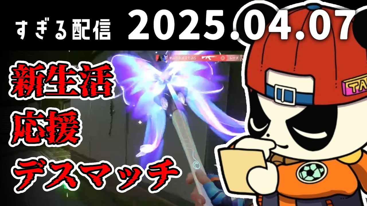 新生活応援デスマッチ　2025/4/7　すぎる　ニコ生