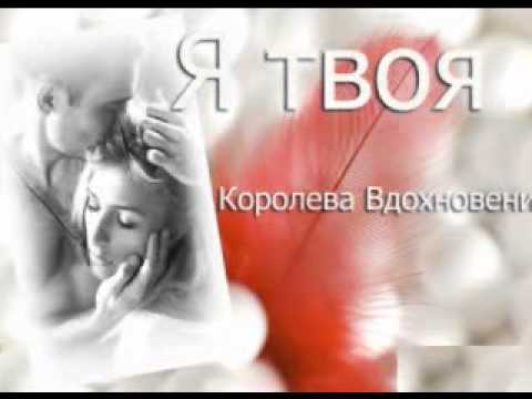 исполняет королева вдохновения картинки них
