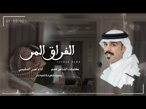 عمر السليمي الفراق المر حصريآ 2023