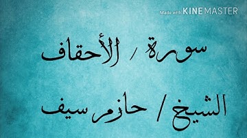 سورة الأحقاف (1) الشيخ حازم سيف النصر