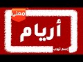 معني اسم أريام 2022 Aryam 