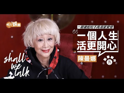 #陳曼娜 香港玉女選美出身｜一朝被蛇咬不再渴望愛情 ｜分享買樓有賺冇蝕秘訣