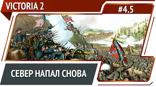 2-я война за независимость / Victoria 2 A House Divided: прохождение #4.5