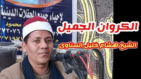 وتفقد الطير سوره النمل بصوت العالم القراني الشيخ هشام خليل السناوي