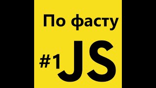 JS по фасту #1 | console, alert, подключение скриптов