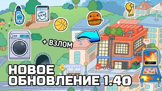 НОВОЕ ОБНОВЛЕНИЕ В ТОКА БОКА | Toca Boca Life World + ВЗЛОМАННАЯ ВЕРСИЯ