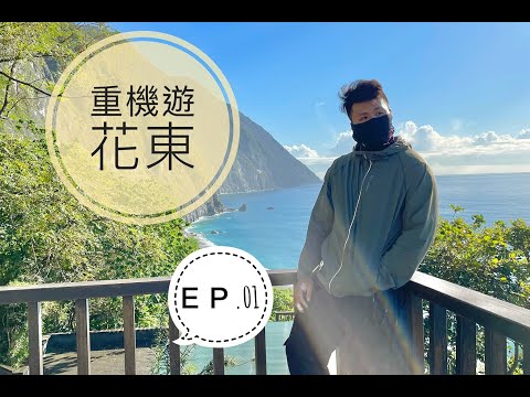 【重機遊花東ep.1】四天三夜重機旅行，花蓮美食我還不吃爆！！｜Feat.NC750X｜＃重機旅行｜＃炸彈蔥油餅