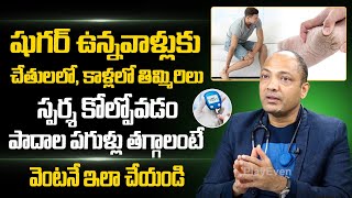 Numbness in Legs and Arms In Diabetes | Diabetes Control Tips In Telugu | PlayEven