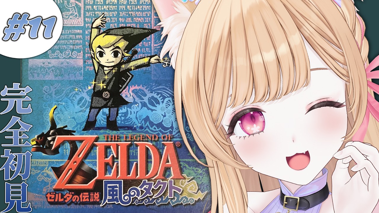 #11【 ゼルダの伝説 風のタクト 】完全初見🔰大地の神殿の途中から！【 すぺしゃりて  / ミーニャ・スコット 】