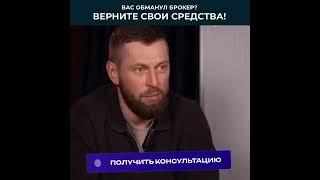 Брокер не выводит деньги? Что делать — советы юриста по возврату средств