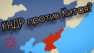 КНДР Versus Китая