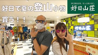 【店内ロケ!】あずぱんと好日山荘へ夏の登山小物を買いに行ったらすっごく満足した! 【店内ロケ!】あずぱんと好日山荘へ夏の登山小物を買いに行ったらすっごく満足した!