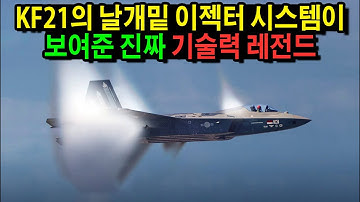 KF21의 날개밑 이젝터 시스템이 보여준 진짜 기술력 레전드