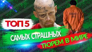 Самые страшные тюрьмы мира / ТОП 5 самых ужасных тюрем