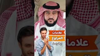 علامات المراوغ بالفراسة | الخبير ماهر البدر