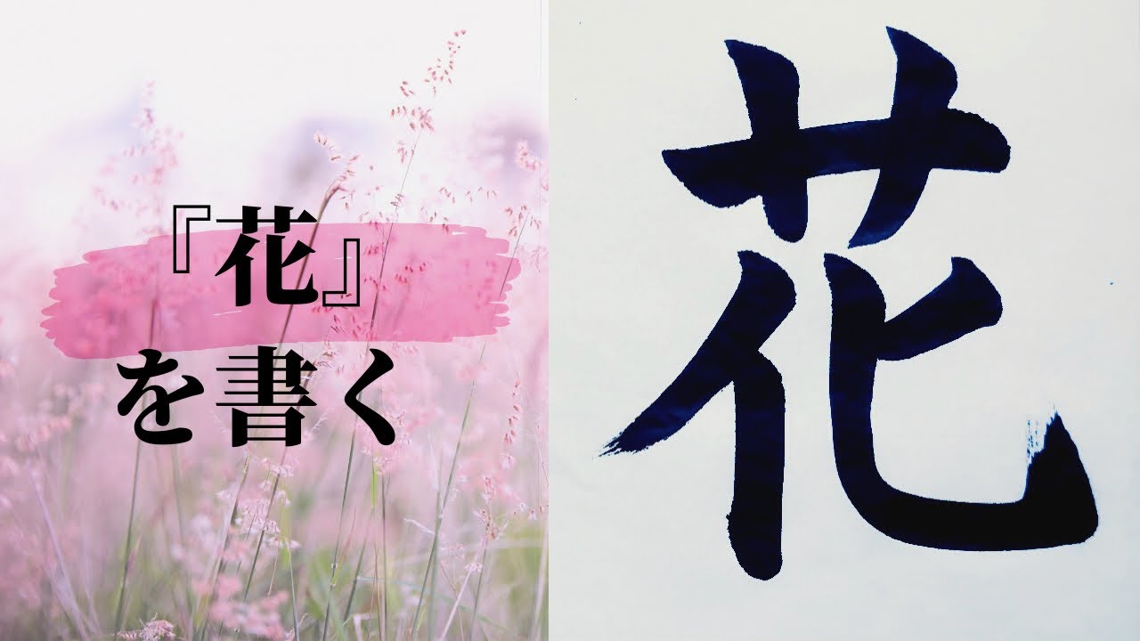 書道】基本の『花』を楷書で。How to write Japanese『花』flower