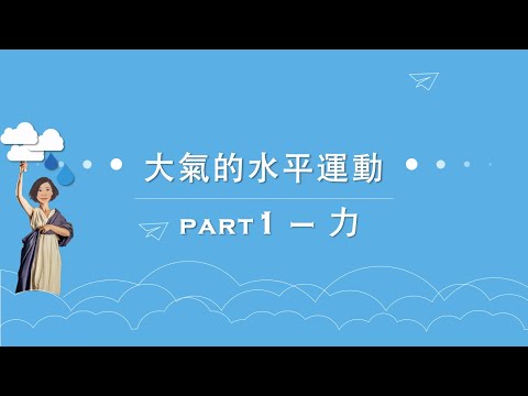 大氣的水平運動 part1 - 力