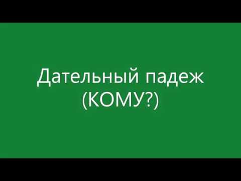 Дательный падеж (КОМУ?). Существительные и прилагательные