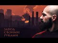 Как простой пацан завод строил ювелирный