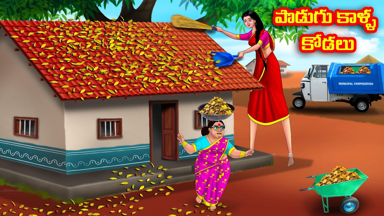 పొడుగు కాళ్ళ కోడలు Atha vs Kodalu | Telugu stories | Telugu Kathalu | Telugu Moral Stories | Anamika