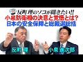 小泉防衛相の決意と覚悟とは? 日本の安全保障と総裁選総括