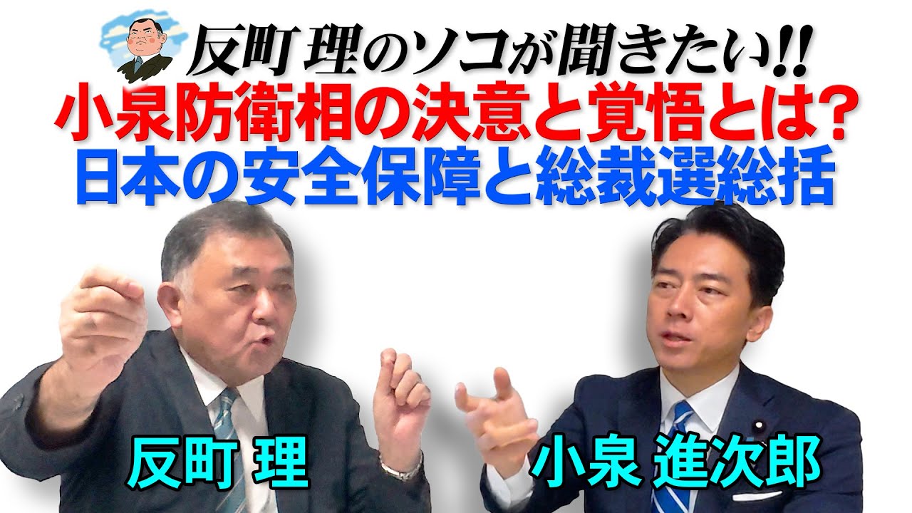 小泉防衛相の決意と覚悟とは？  日本の安全保障と総裁選総括