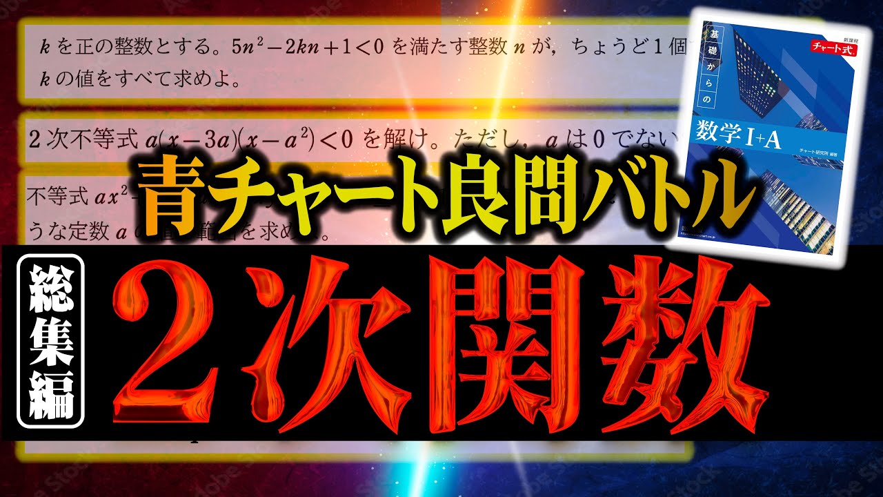 Compilation] Quadratic Functions | Complete Explanation of the 5