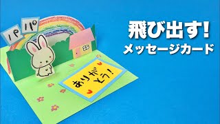 【プレゼント工作】飛び出すメッセージカードの作り方〈ポップアップカード〉【母の日・父の日】保育園・幼稚園・小学生・製作