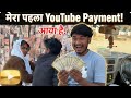 Mera Youtube Ka Pehla Payment Aaya | मेरा यूट्यूब का पहेला कमाई आया 