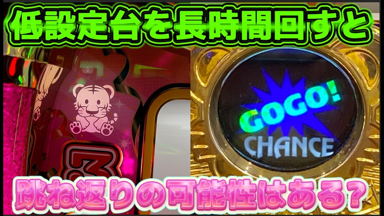 低設定のジャグラーを長時間に渡って回したら跳ね返りはあるのか