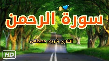 سورة الرحمن (كاملة) تلاوة هادئة تأخذك الى عنان السماء 🎧💙 القارئ شريف مصطفى