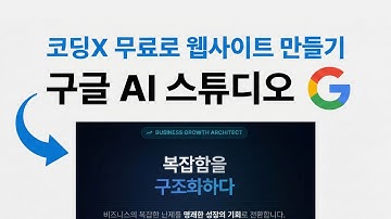 (코딩X 무료)구글 AI 스튜디오로 포트폴리오 사이트 만들기