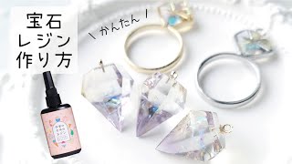 簡単！カラーレジンの2色使いとホログラムが決め手のキラキラ宝石 