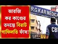 RG Kar News | আরজি কর কাণ্ডে কড়া মুখ্যমন্ত্রী, তদন্তের ফাইল খুলেই অ্যাকশন শুরু! | Bangla News