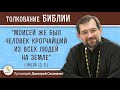 "Моисей же был человек кротчайший из всех людей на земле"(Числа 12: 3) Протоиерей Димитрий Сизоненко