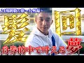 【ボートレース24場制覇の旅】旅1番の見せ場到来‼︎この旅で舟券ドリームを掴みました。