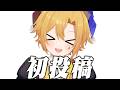【初投稿】個人でVTuberを始めるか！
