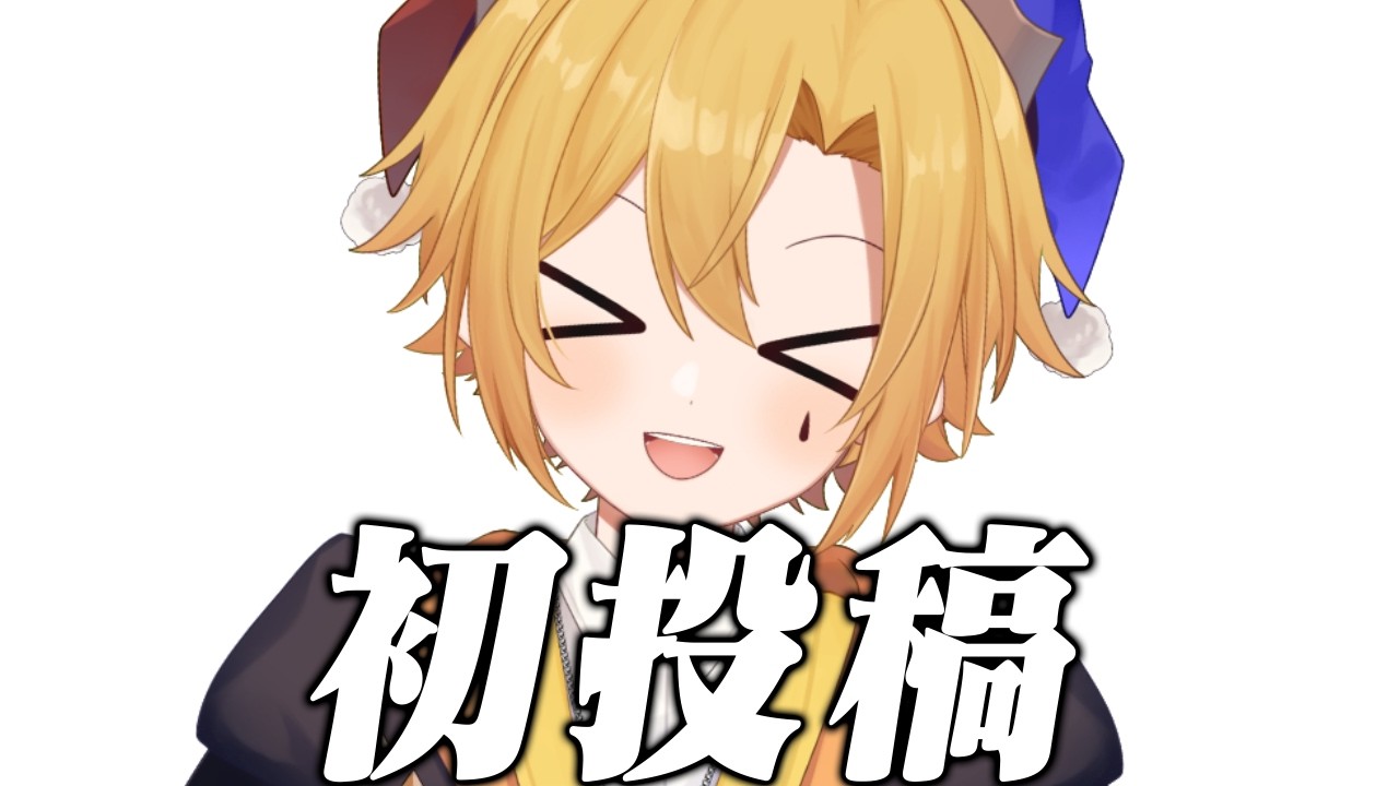 【初投稿】個人でVTuberを始めるか！
