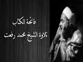 فاتحة الكتاب تلاوة الشيخ محمد رفعت فاتحة الكتاب تلاوة الشيخ محمد رفعت