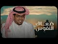 ضعاف النفوس خالد ال بريك جديد 2025 الايام يخلف غيبها طيبين الروس ضعاف النفوس خالد ال بريك جديد 2025 الايام يخلف غيبها طيبين الروس