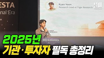 웹3 시장 어디쯤 왔나? 2025년 기관·투자자 필독 트렌드 총정리｜라이언 윤 타이거리서치