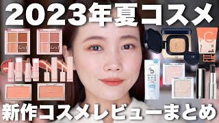 New cosmetics for 2023] Massive review of the hot new summer
