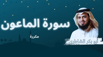 سورة الماعون مكررة القارئ أبو بكر الشاطري