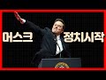 🔴 일론 머스크가 신당 창당을 선언한 이유