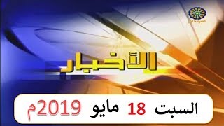 نشرة أخبار تلفزيون السودان صباح اليوم السبت 18 مايو 2019م
