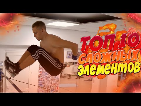 ТОП 10 СЛОЖНЫХ ДИНАМИЧЕСКИХ ЭЛЕМЕНТОВ на турнике/Часть 2/Воркаут МОТИВАЦИЯ