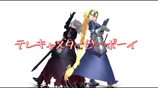 【FGO MMD】テレキャスタービーボーイ / ジャンヌ・ダルク & ジャンヌ・オルタ