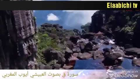 سورة ق بصوت العبيشي أيوب المغربي  Elaabichi tv